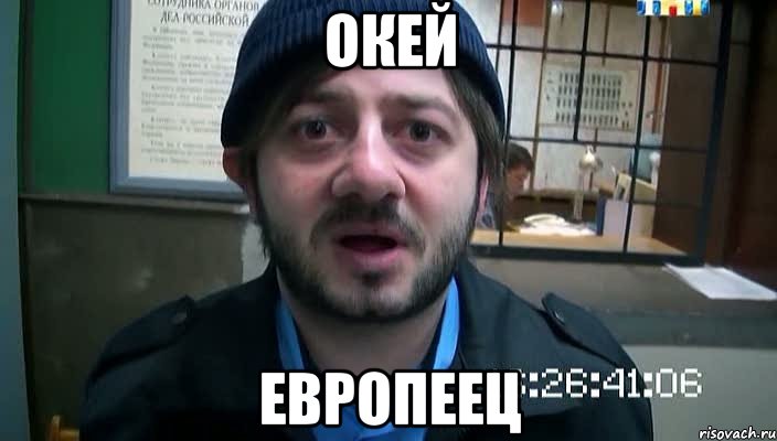 окей европеец, Мем Бородач