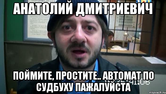 анатолий дмитриевич поймите, простите.. автомат по судбуху пажалуйста, Мем Бородач