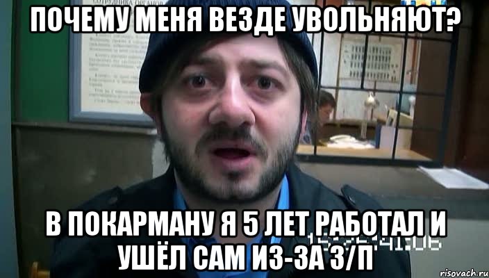 почему меня везде увольняют? в покарману я 5 лет работал и ушёл сам из-за з/п, Мем Бородач