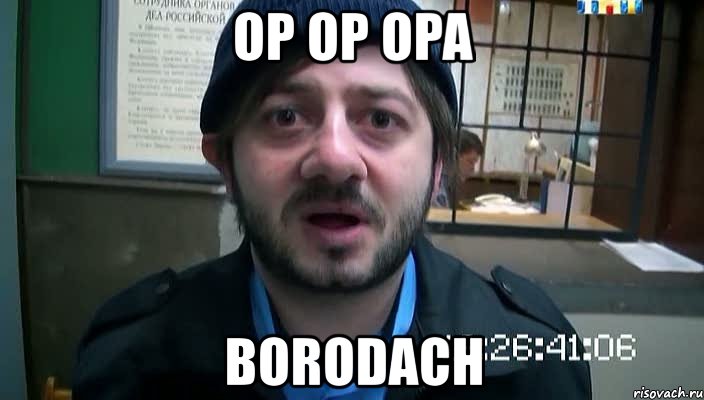 op op opa borodach, Мем Бородач