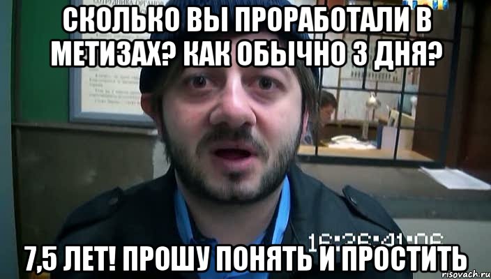 сколько вы проработали в метизах? как обычно 3 дня? 7,5 лет! прошу понять и простить, Мем Бородач