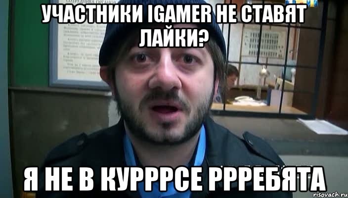 участники igamer не ставят лайки? я не в курррсе ррребята, Мем Бородач