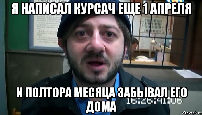 я написал курсач еще 1 апреля и полтора месяца забывал его дома, Мем Бородач