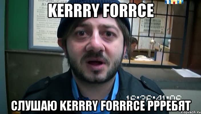 kerrry forrce слушаю kerrry forrrce ррребят, Мем Бородач