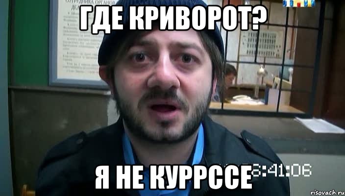 где криворот? я не куррссе, Мем Бородач