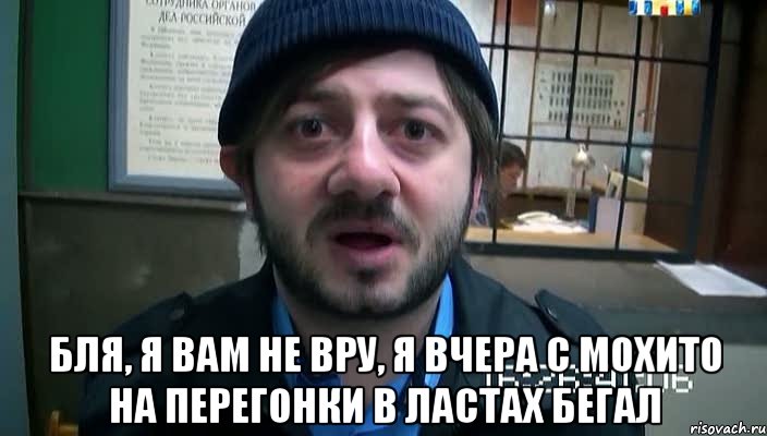  бля, я вам не вру, я вчера с мохито на перегонки в ластах бегал, Мем Бородач