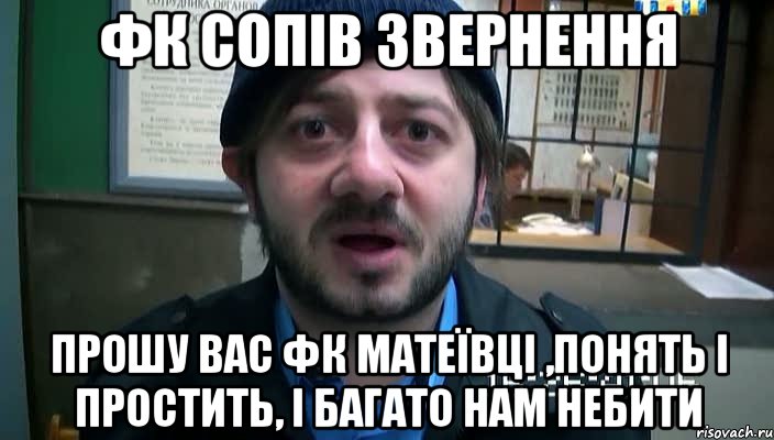 фк сопів звернення прошу вас фк матеївці ,понять і простить, і багато нам небити, Мем Бородач