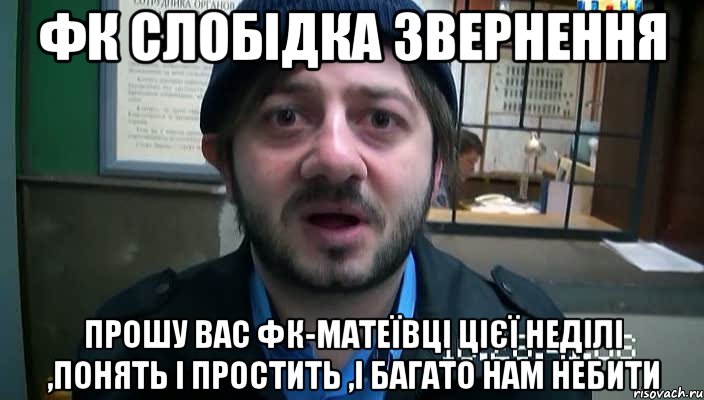 фк слобідка звернення прошу вас фк-матеївці цієї неділі ,понять і простить ,і багато нам небити, Мем Бородач