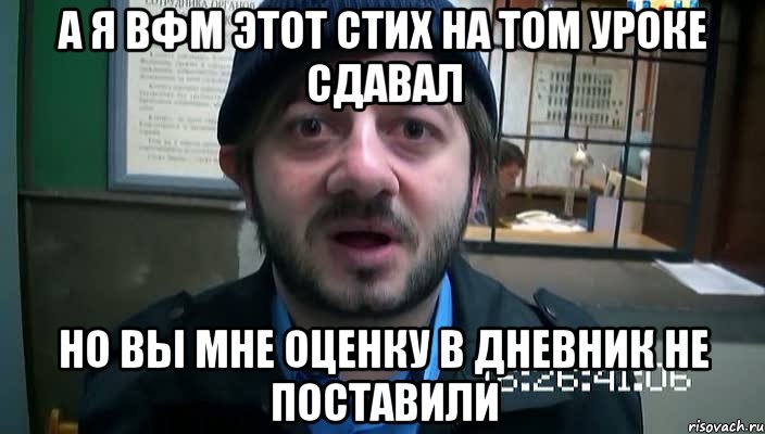 а я вфм этот стих на том уроке сдавал но вы мне оценку в дневник не поставили, Мем Бородач