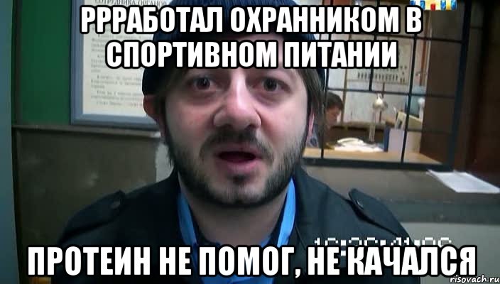 ррработал охранником в спортивном питании протеин не помог, не качался, Мем Бородач