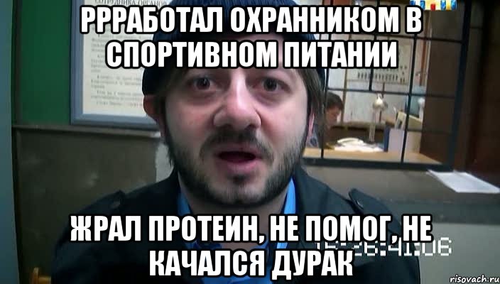 ррработал охранником в спортивном питании жрал протеин, не помог, не качался дурак, Мем Бородач