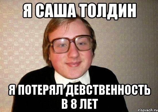 я саша толдин я потерял девственность в 8 лет, Мем Ботан