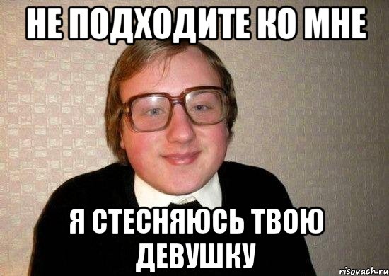 не подходите ко мне я стесняюсь твою девушку, Мем Ботан