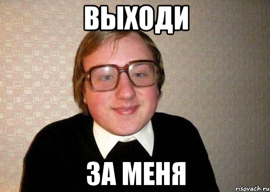 выходи за меня, Мем Ботан