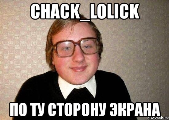 chack_lolick по ту сторону экрана, Мем Ботан