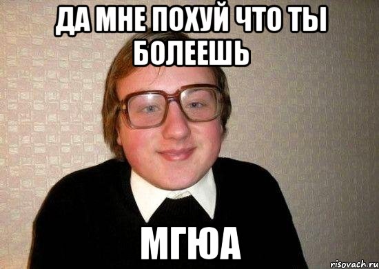 да мне похуй что ты болеешь мгюа, Мем Ботан