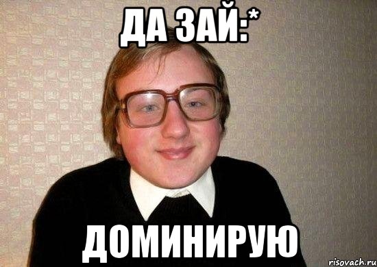 да зай:* доминирую, Мем Ботан