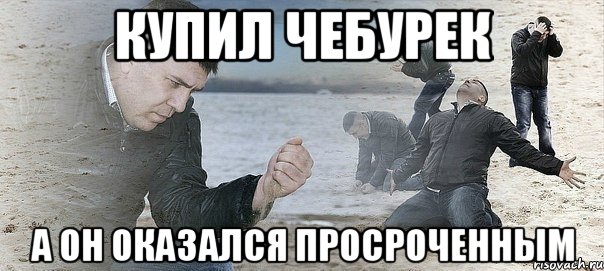 купил чебурек а он оказался просроченным, Мем божемой