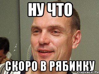ну что скоро в рябинку, Мем Бубнов Александр