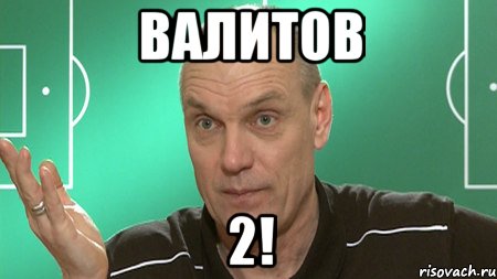 валитов 2!