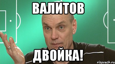 валитов двойка!, Мем бубнов