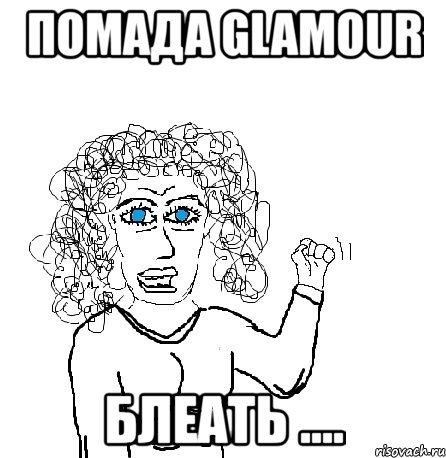 помада glamour блеать ....