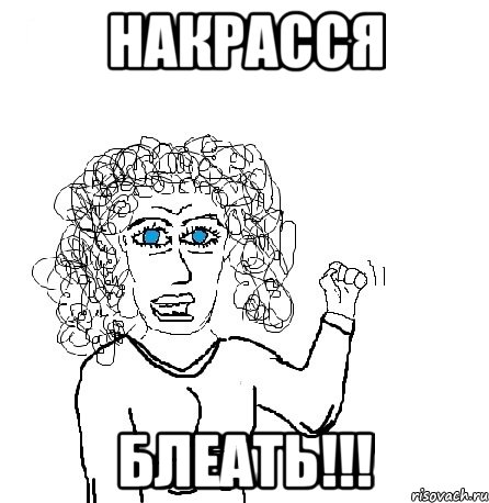 накрасся блеать!!!