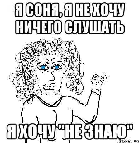 я соня, я не хочу ничего слушать я хочу "не знаю", Мем Будь бабой-блеадь