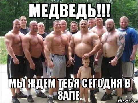 медведь!!! мы ждем тебя сегодня в зале., Мем Будеш знать