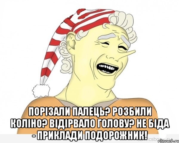  порізали палець? розбили коліно? відірвало голову? не біда - приклади подорожник!, Мем буратино