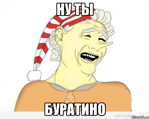 ну ты буратино, Мем буратино