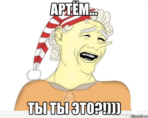 артём... ты ты это?!))), Мем буратино