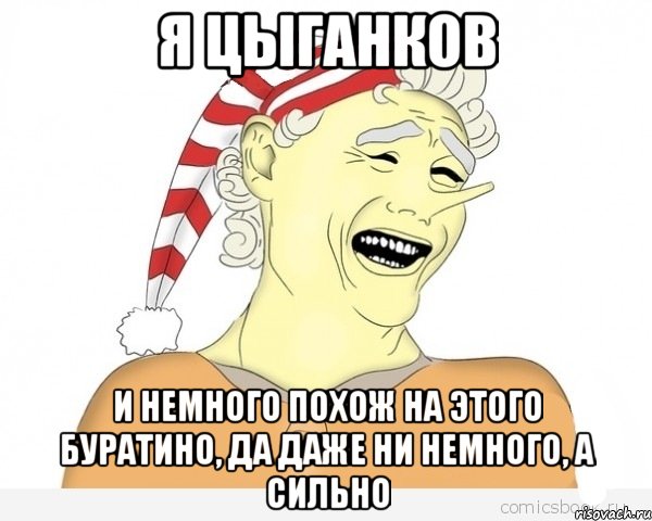 я цыганков и немного похож на этого буратино, да даже ни немного, а сильно, Мем буратино