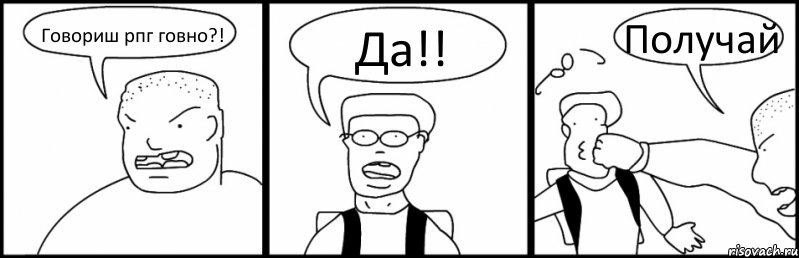 Говориш рпг говно?! Да!! Получай, Комикс Быдло и школьник