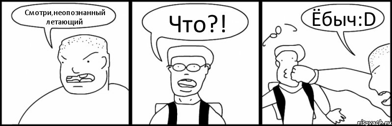 Смотри,неопознанный летающий Что?! Ёбыч:D, Комикс Быдло и школьник