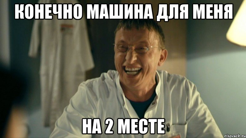 конечно машина для меня на 2 месте