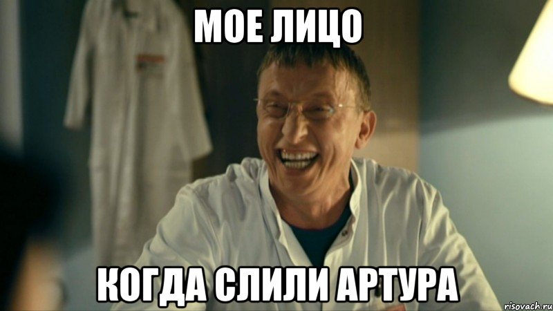 мое лицо когда слили артура