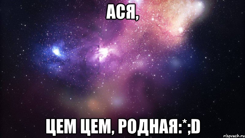 ася, цем цем, родная:*;d, Мем  быть Лерой