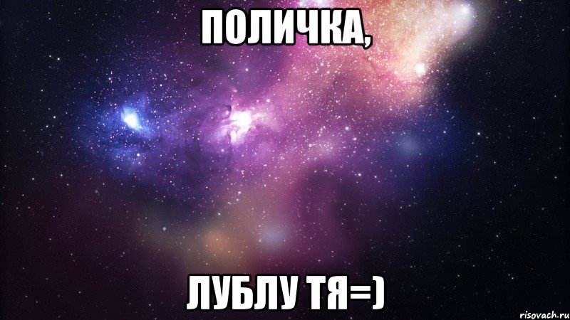 поличка, лублу тя=), Мем  быть Лерой