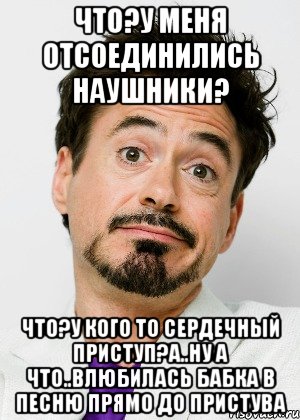 что?у меня отсоединились наушники? что?у кого то сердечный приступ?а..ну а что..влюбилась бабка в песню прямо до пристува, Мем бывает