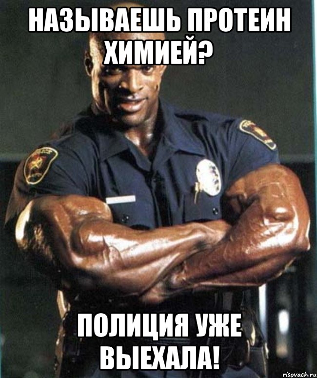 называешь протеин химией? полиция уже выехала!, Мем цц