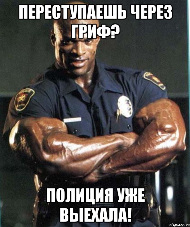 переступаешь через гриф? полиция уже выехала!, Мем цц