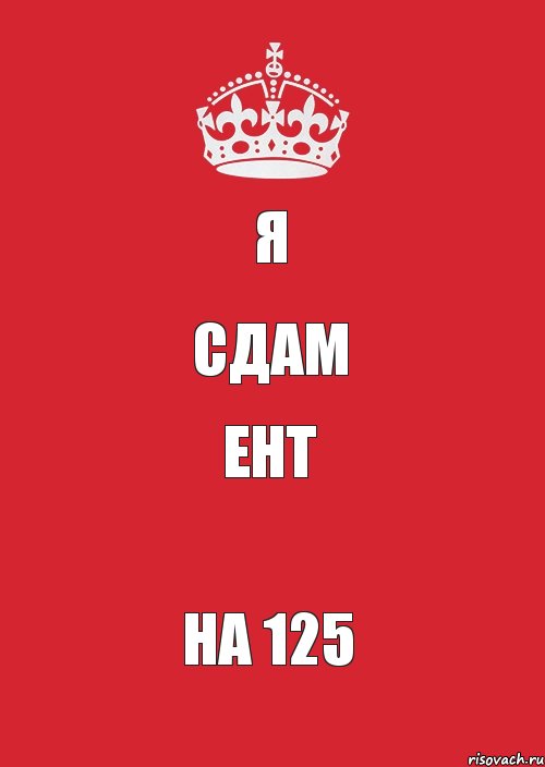 Я СДАМ ЕНТ НА 125, Комикс Keep Calm 3