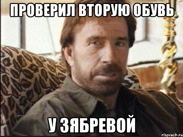 проверил вторую обувь у зябревой