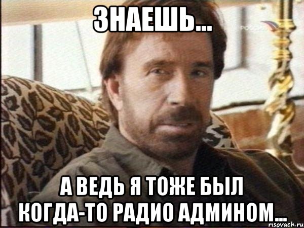 знаешь... а ведь я тоже был когда-то радио админом...