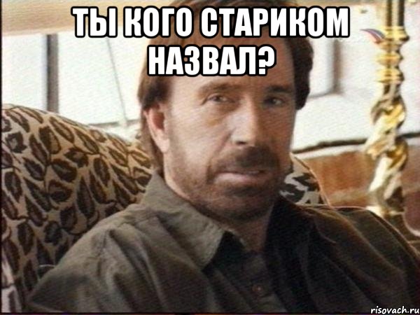 ты кого стариком назвал? 