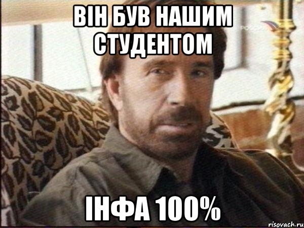 він був нашим студентом інфа 100%