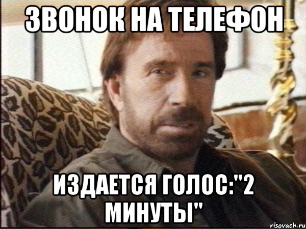 звонок на телефон издается голос:"2 минуты"