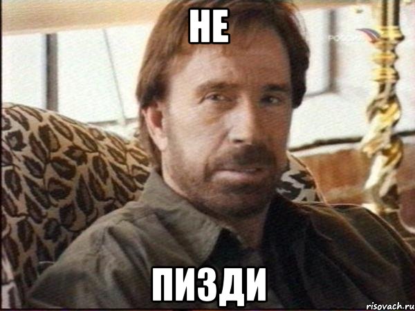 не пизди