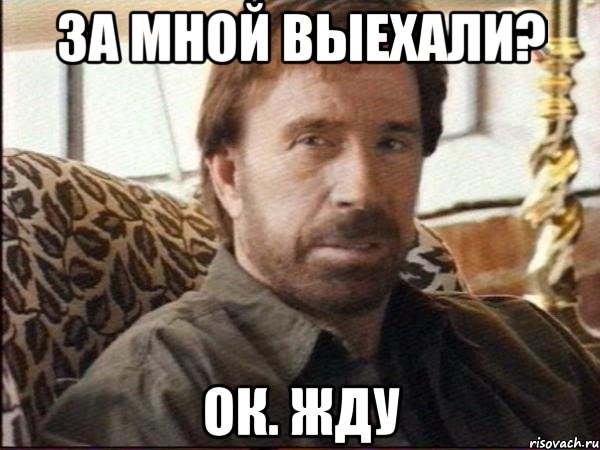 за мной выехали? ок. жду